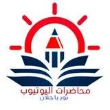 محاضرات اليوتيوب/نور باجلان