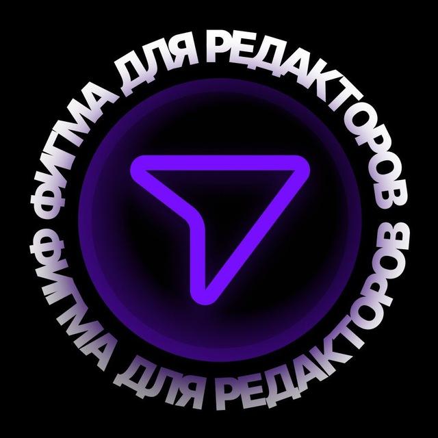 Фигма для редакторов