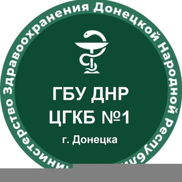 ГБУ ДНР " ЦГКБ 1 г.Донецка"