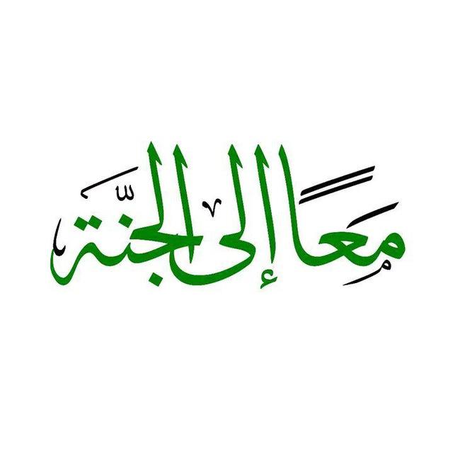 الطَرِيقُ إلۍ الجَـنَه🌿🤍.