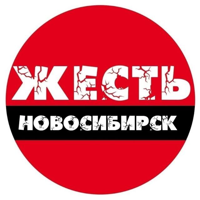 Жесть Новосибирск