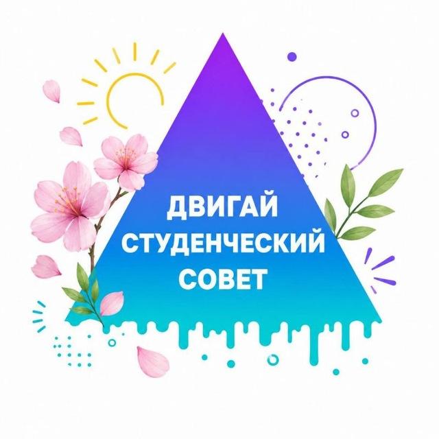 СТУДЕНЧЕСКИЙ СОВЕТ "ДВИГАЙ"