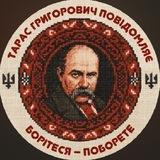 Тарас Григорович повідомляє