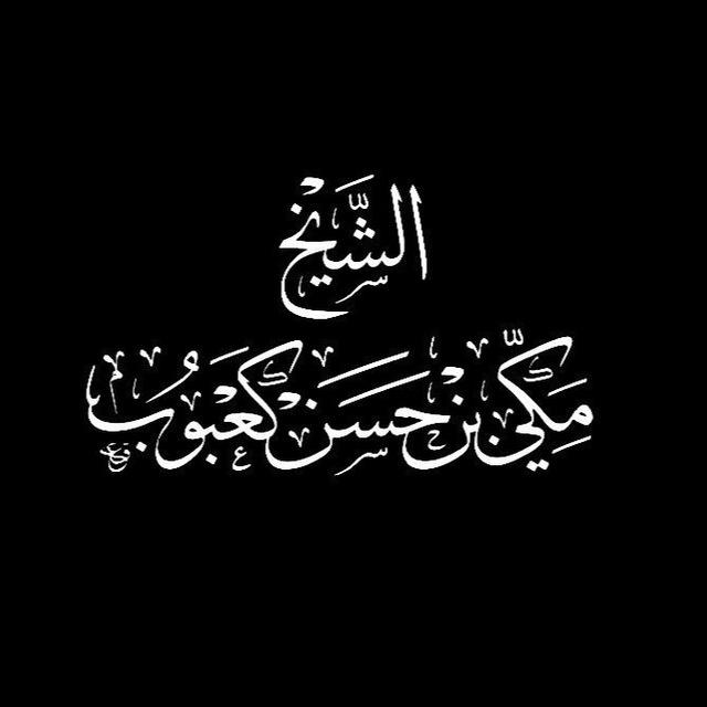 القرآن الكريم - مكي كعبوب 1441هـ