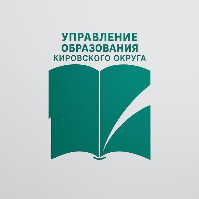 УПРАВЛЕНИЕ ОБРАЗОВАНИЯ КИРОВСКОГО ОКРУГА