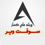 ورشة علي كسار "سوفت وير"