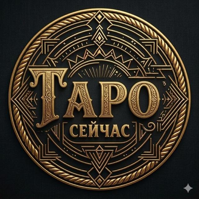 ТАРО СЕЙЧАС | Твои тарологи Виктория и Алёна