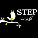 كويزات ستيب STEP