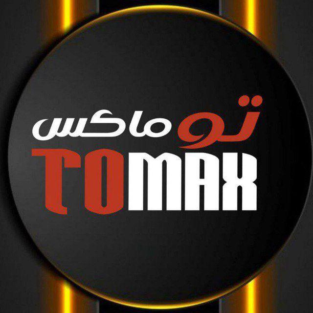 توماكس 🦅 TOMAX