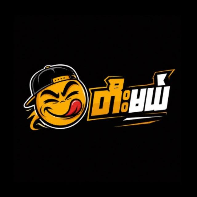 တီးမယ် (TeeMal)