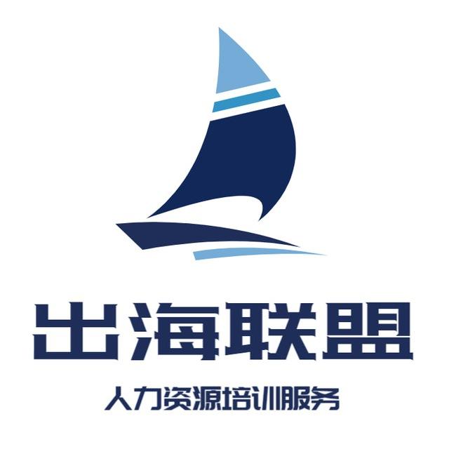 出海人力资源