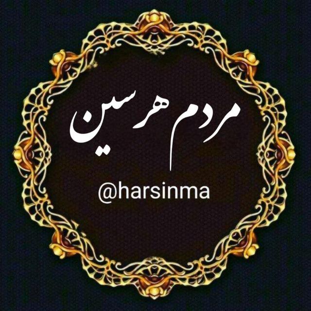 مردم هرسین
