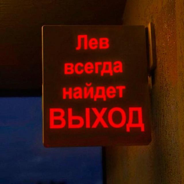 Лев, это знак