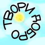 Твори ДОБРО и неси его людям