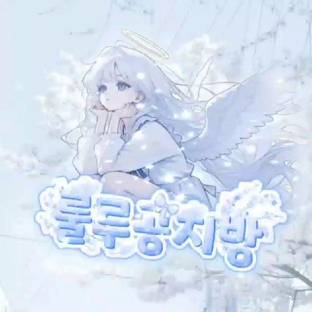 김룰루 공지방