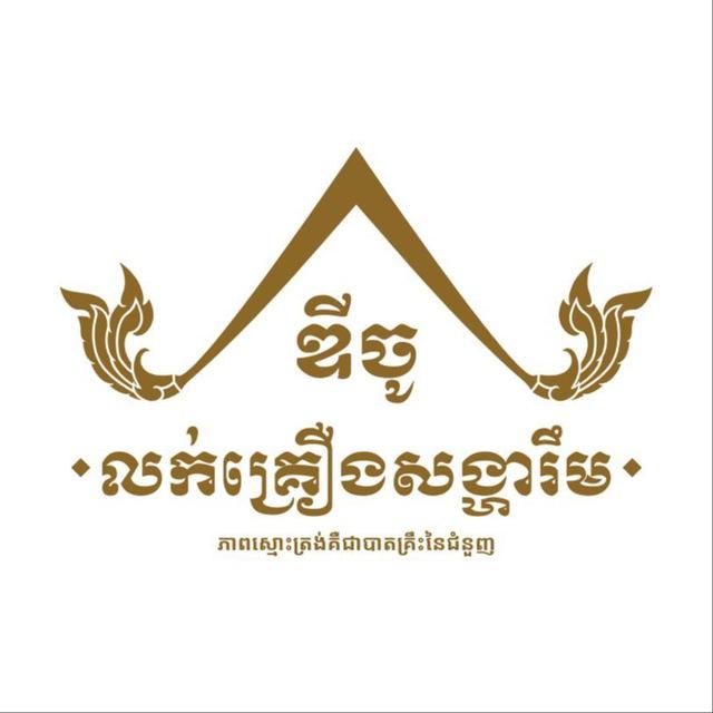 តម្លៃទំនិញហាងឌីចូ🏠