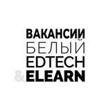 Вакансии. Белый EdTech&Elearn
