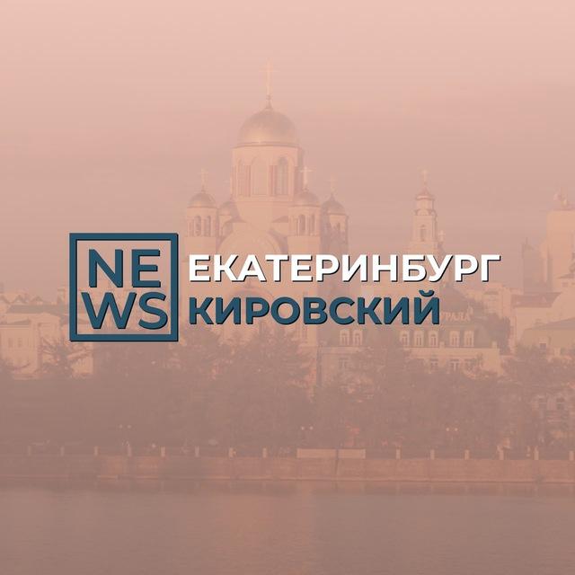 Кировский район Екатеринбург