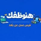 هنوظفك