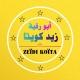 قناة أبي رقية زيد عَمَر كويتا