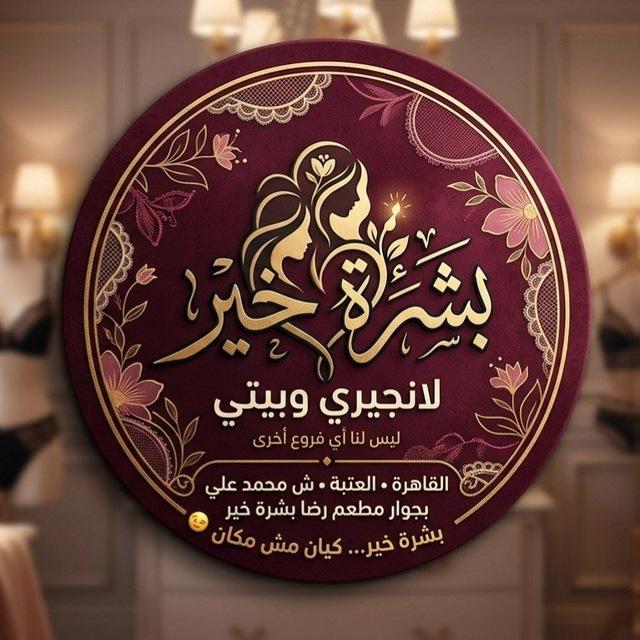 مكتب بشره خير (لانجيري وبيتي)👑