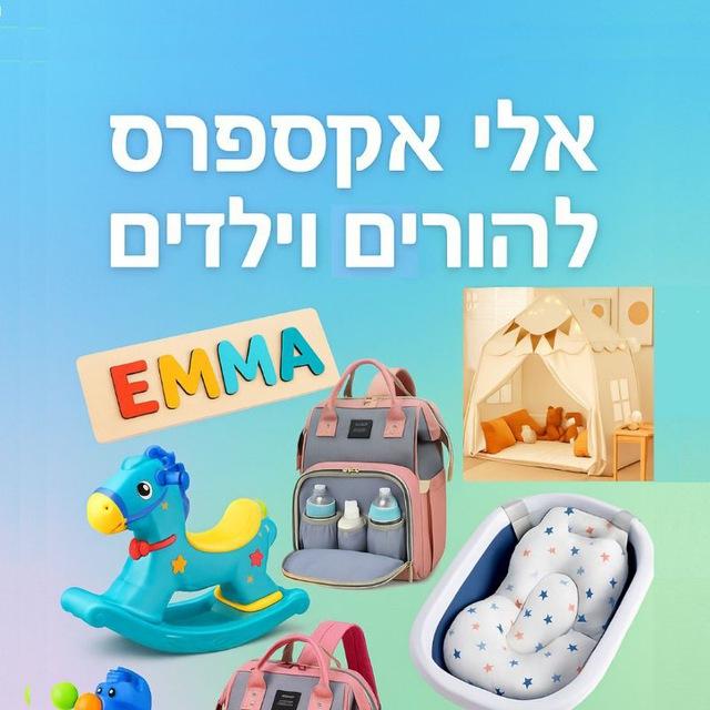 דילים להורים וילדים מעלי אקספרס