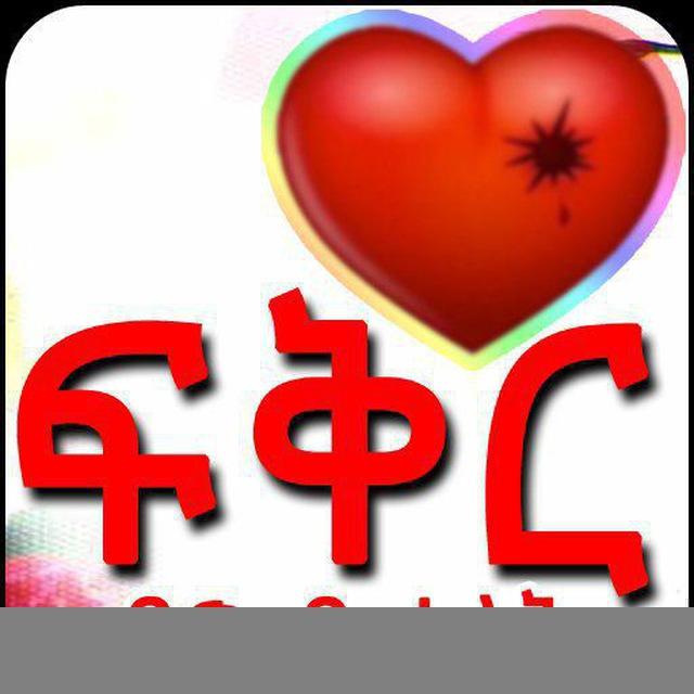 ፍቅር በውብ ቃላት