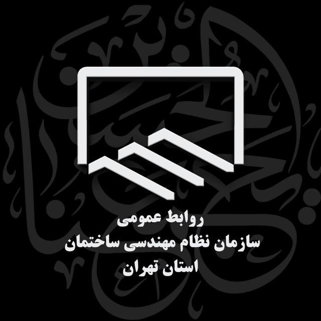 سازمان نظام مهندسی ساختمان استان تهران