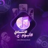 الألبوم الإنشادي