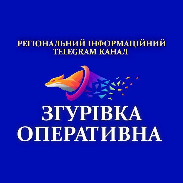 Згурівка Оперативна