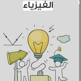 الخامس العلمي 2026