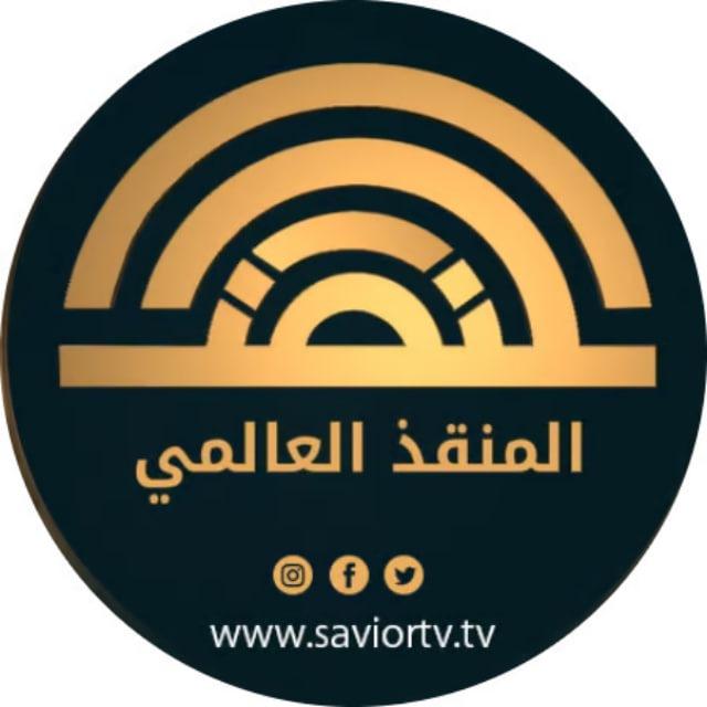 قناة المنقذ العالمي الفضائية