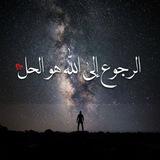 الرجوع إلي الله هو الحل