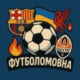 Футболомовна