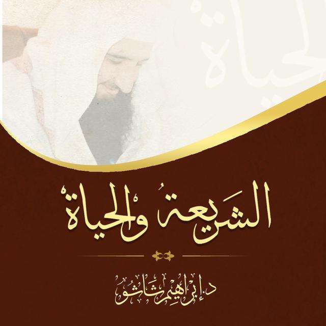 الشريعة و الحياة
