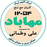 🕋 حج نیوز ۱۲۰۵۴ مهاباد 🇮🇷