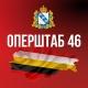 Оперштаб Курской области 🇷🇺