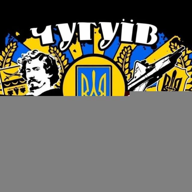 Чугуїв це Україна🇺🇦❤️‍🩹