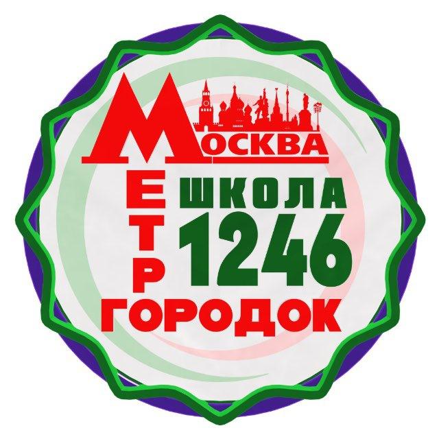 Школа 1246