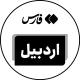 اخبار اردبیل