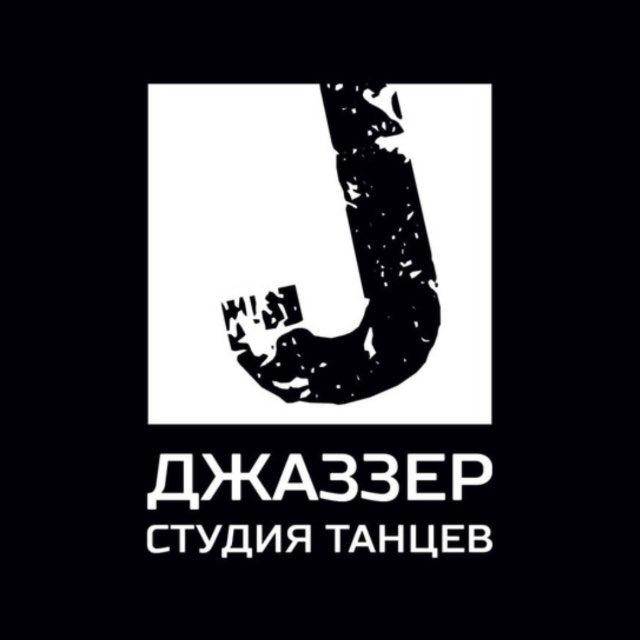 СТУДИЯ ТАНЦЕВ ДЖАЗЗЕР