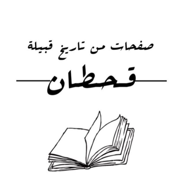 صفحات من تاريخ قبيلة قحطان .