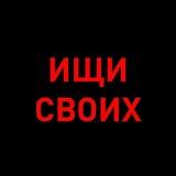 Ищи своих