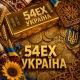 Заробіток в інтернеті 54EX ⚡️