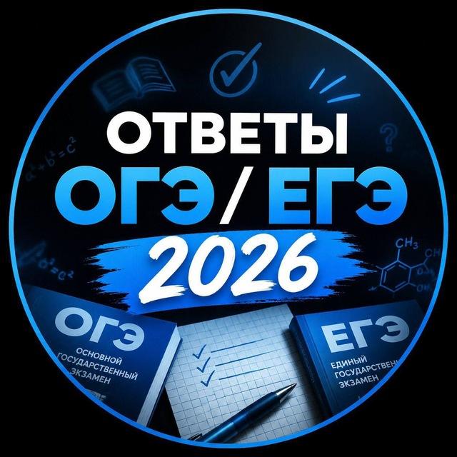 ОТВЕТЫ НА ОГЭ 2026