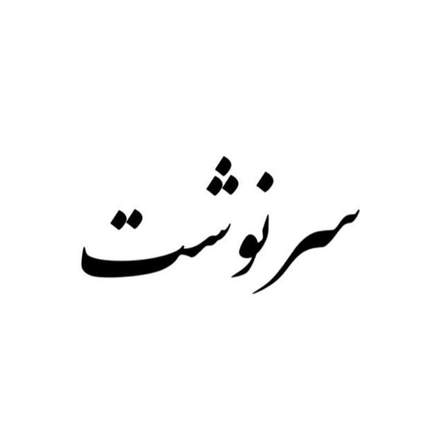 •سرنوشت•