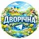 Дворічна - мій рідний край 🇺🇦