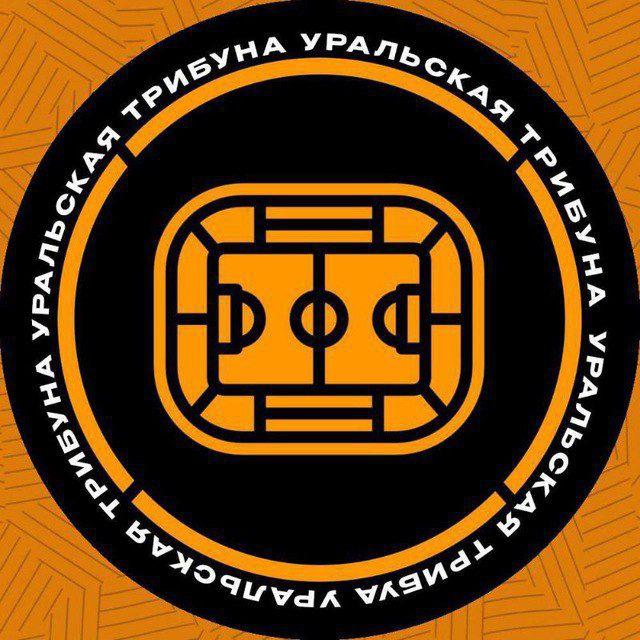 Уральская трибуна | ФК «Урал»