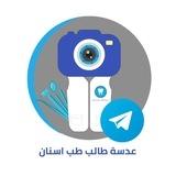 عدسة طالب طب أسنان
