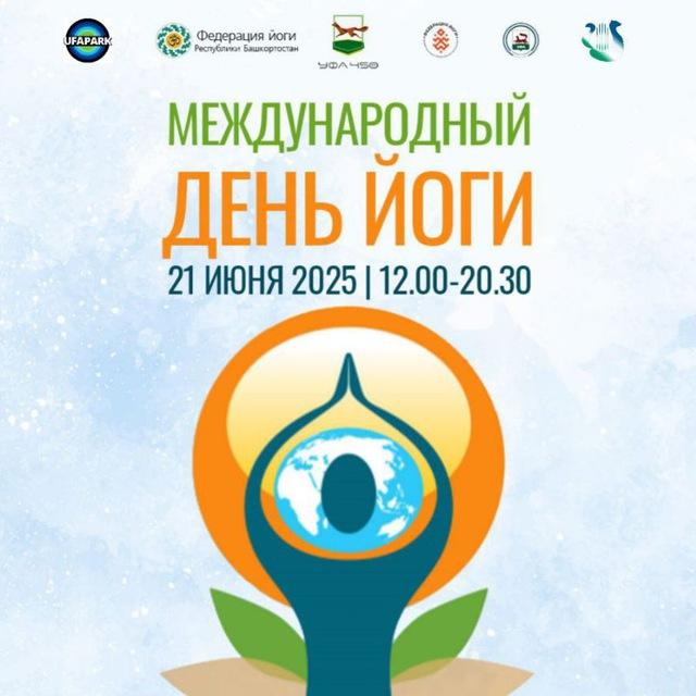 Уфа - Среда Йоги. Международный день йоги 21 июня.